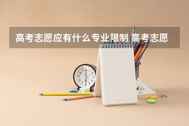 高考志愿应有什么专业限制 高考志愿填报限制条件