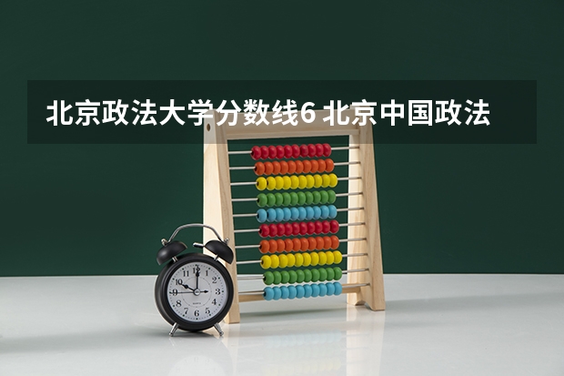 北京政法大学分数线6 北京中国政法大学今年录取山东考生的分数线是多