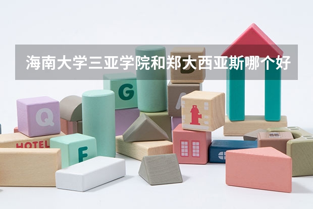 海南大学三亚学院和郑大西亚斯哪个好啊