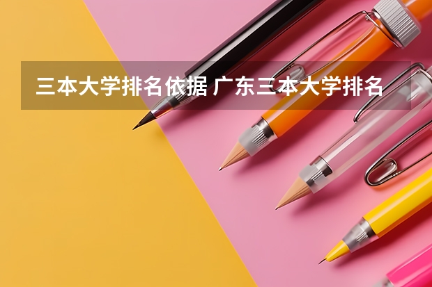 三本大学排名依据 广东三本大学排名及分数线