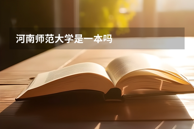 河南师范大学是一本吗
