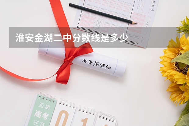 淮安金湖二中分数线是多少