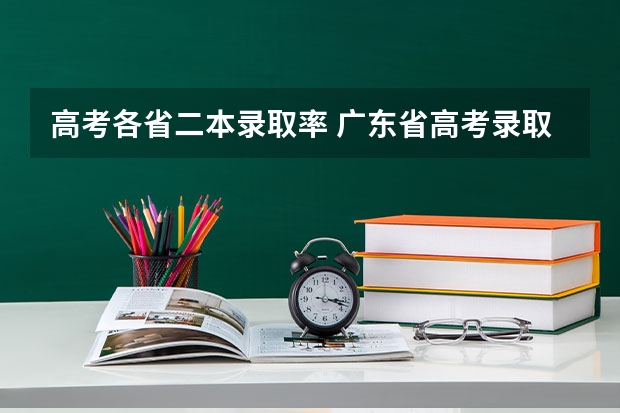 高考各省二本录取率 广东省高考录取率
