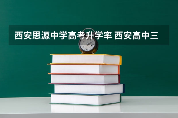 西安思源中学高考升学率 西安高中三中高考上线率