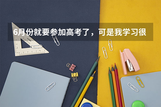 6月份就要参加高考了，可是我学习很差，现在努力的话可以考上大专吗？