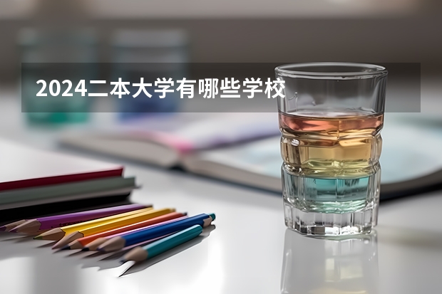 2024二本大学有哪些学校