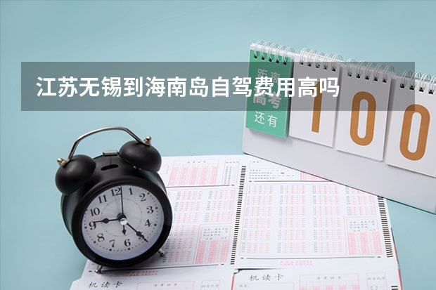 江苏无锡到海南岛自驾费用高吗