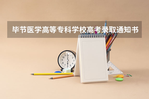 毕节医学高等专科学校高考录取通知书什么时候发放,附EMS快递查询方法