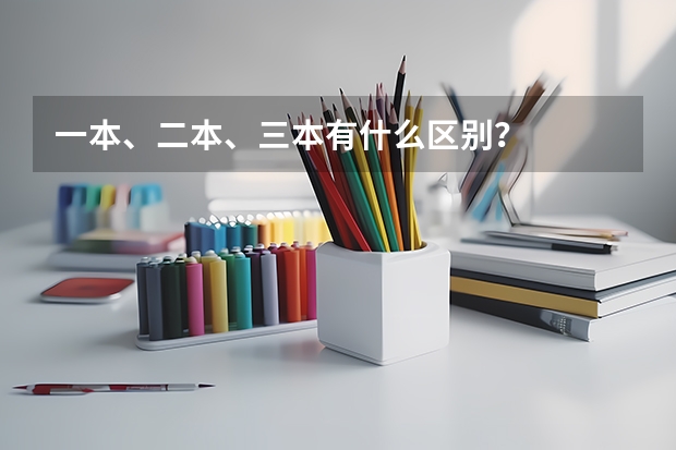 一本、二本、三本有什么区别？