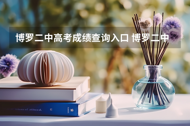 博罗二中高考成绩查询入口 博罗二中好还是老博中好