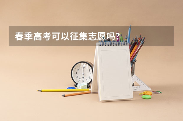 春季高考可以征集志愿吗？
