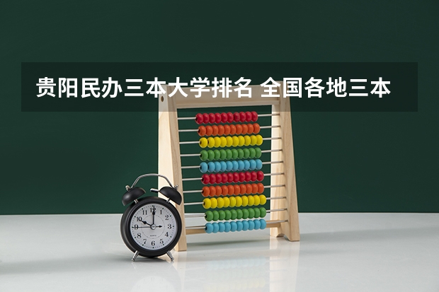贵阳民办三本大学排名 全国各地三本大学录取分数线解读高考三本大学排名及分数线
