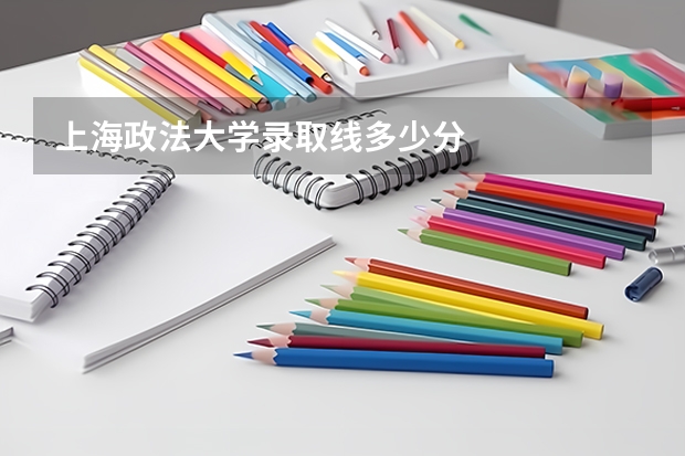 上海政法大学录取线多少分
