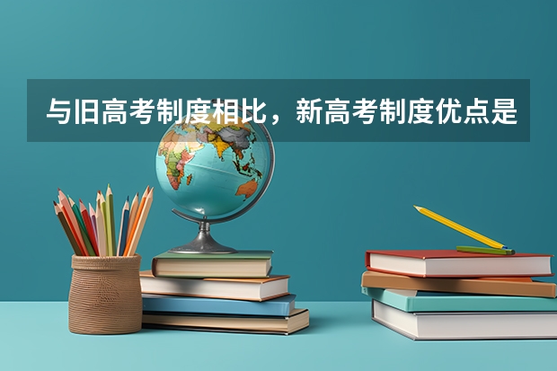 与旧高考制度相比，新高考制度优点是什么？