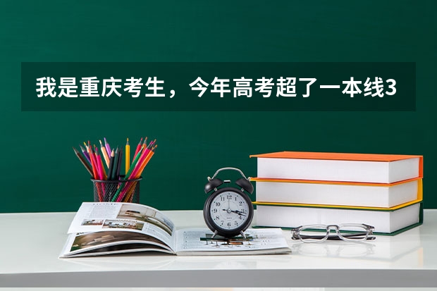 我是重庆考生，今年高考超了一本线3分，我应该走重本还是二本。还有我是往届生不知道有什么影响？