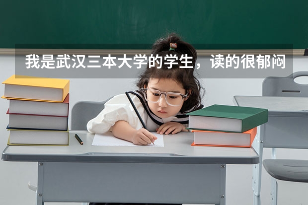 我是武汉三本大学的学生，读的很郁闷，想转到到武汉铁路职业技术学院去就读，那时我喜欢的...能去吗