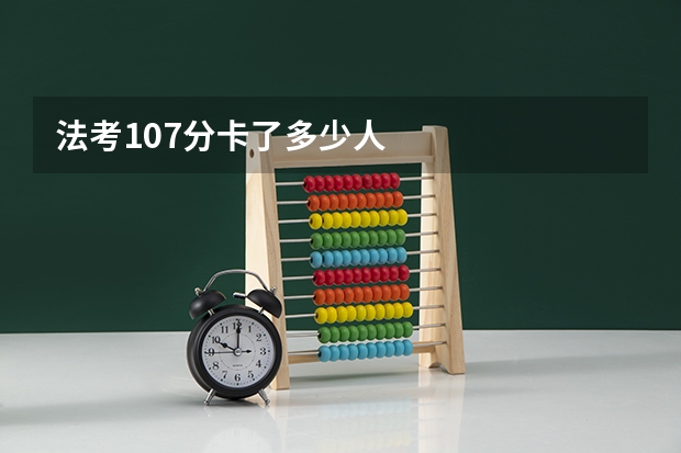 法考107分卡了多少人