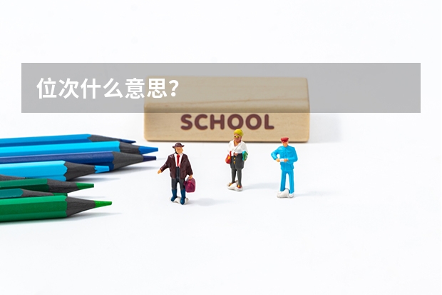 位次什么意思？