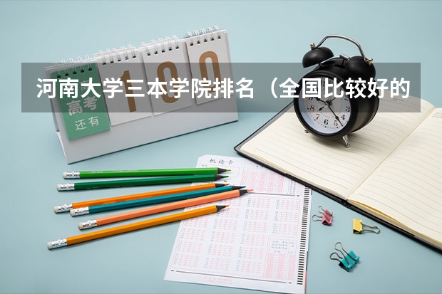 河南大学三本学院排名（全国比较好的三本院校）