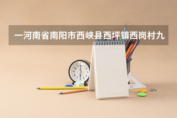 一河南省南阳市西峡县西坪镇西岗村九王静分数线（南阳市届高三一模单科分数线）