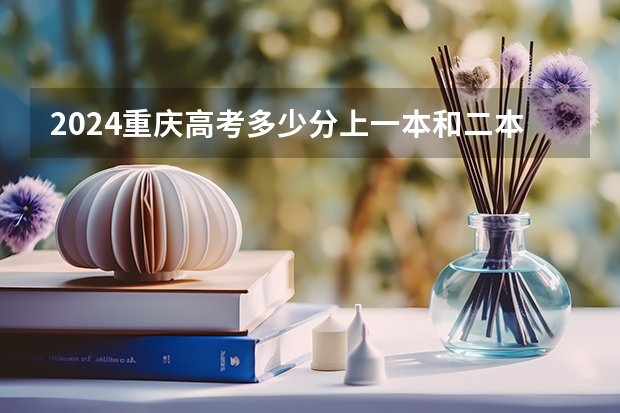 2024重庆高考多少分上一本和二本 分数线高吗