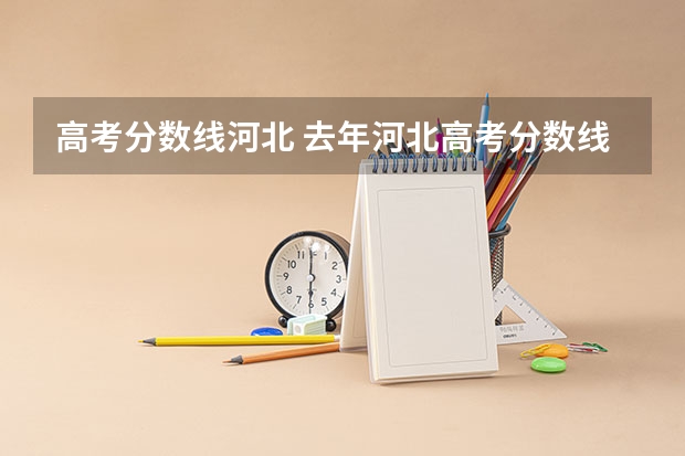 高考分数线河北 去年河北高考分数线
