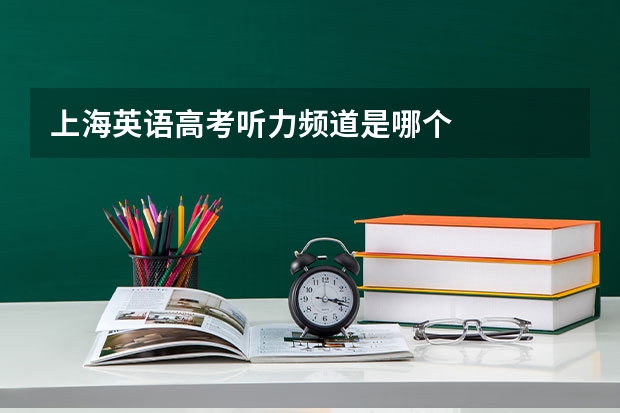 上海英语高考听力频道是哪个