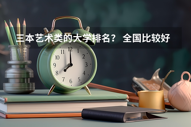 三本艺术类的大学排名？ 全国比较好的三本院校