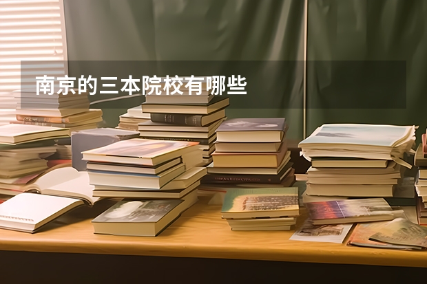 南京的三本院校有哪些