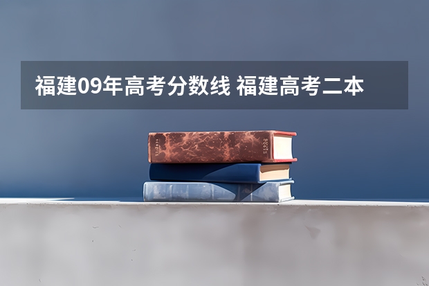 福建09年高考分数线 福建高考二本分数线