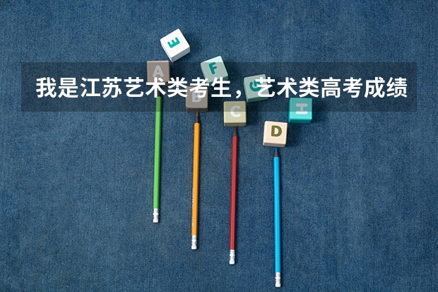 我是江苏艺术类考生，艺术类高考成绩447分，可填报什么样的专科学校