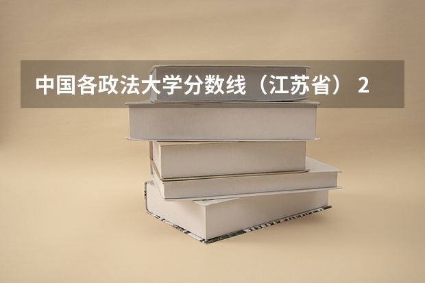 中国各政法大学分数线（江苏省） 2024北京高考位次排名对应大学名单 一分一段查询方法