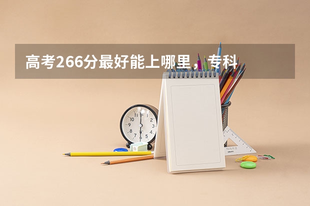 高考266分最好能上哪里，专科