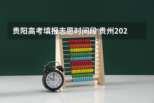 贵阳高考填报志愿时间段 贵州2023高考征集志愿时间表