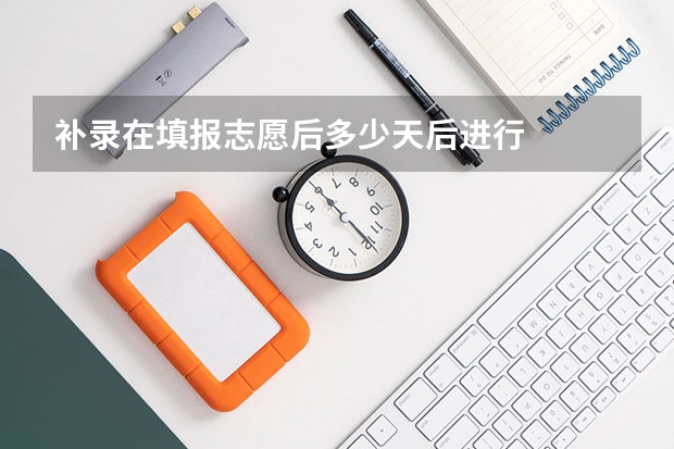 补录在填报志愿后多少天后进行