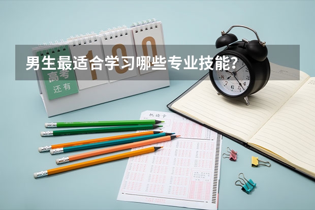 男生最适合学习哪些专业技能？