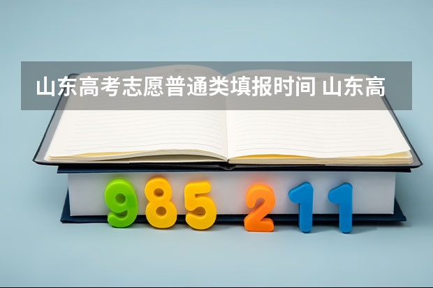 山东高考志愿普通类填报时间 山东高考填报志愿时间