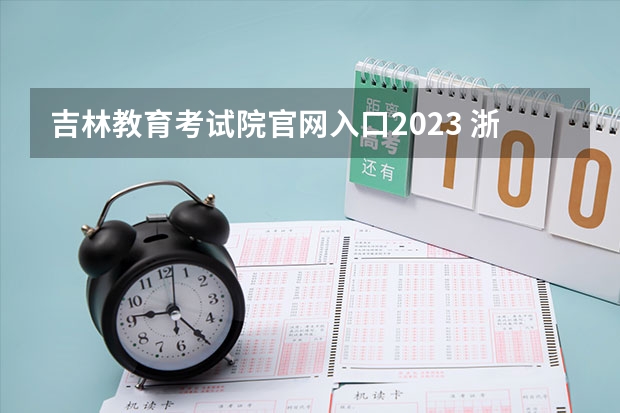 吉林教育考试院官网入口2023 浙江职业技能考试成绩查询