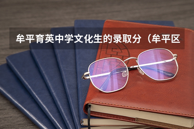牟平育英中学文化生的录取分（牟平区育英中学文化班高考升学率）