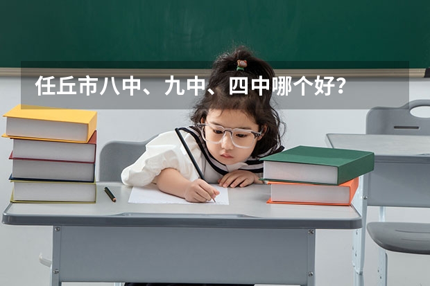 任丘市八中、九中、四中哪个好？