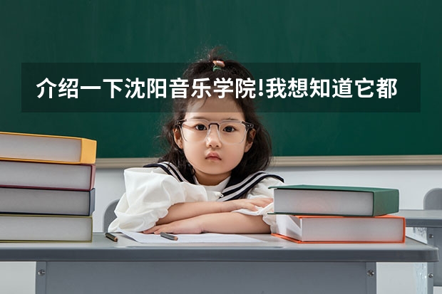 介绍一下沈阳音乐学院!我想知道它都有什么专科?