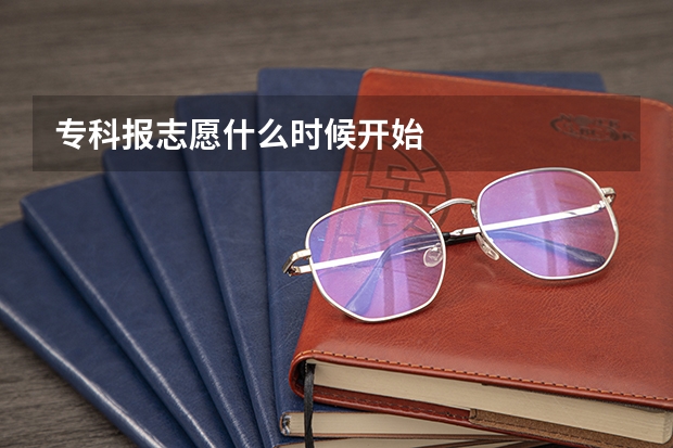 专科报志愿什么时候开始