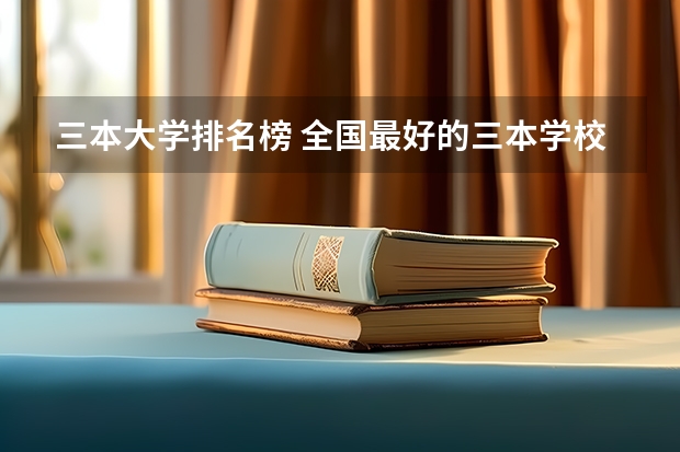 三本大学排名榜 全国最好的三本学校 山东报志愿问题,专业人士进