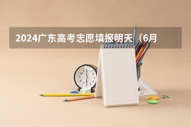 2024广东高考志愿填报明天（6月28日）开始！各批次各类型填报时间一览表（山东2023年高考填报志愿时间表）