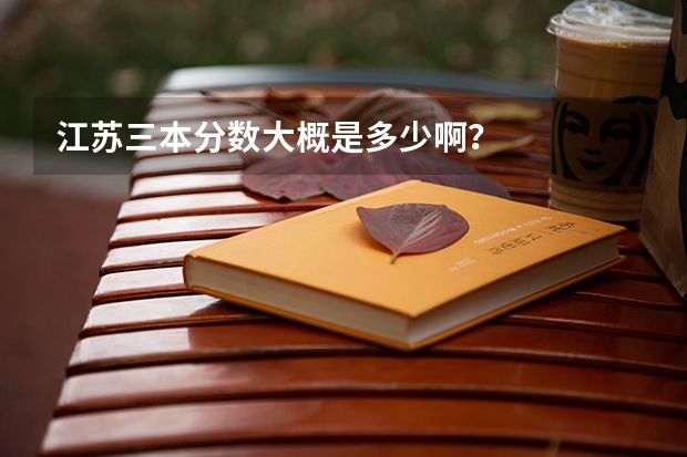 江苏三本分数大概是多少啊?