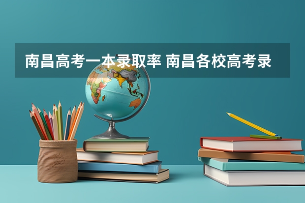 南昌高考一本录取率 南昌各校高考录取率