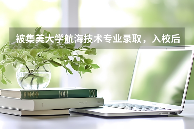 被集美大学航海技术专业录取，入校后还要重新体检吗？还是以高考体检为准？