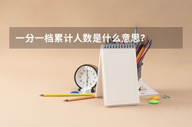 一分一档累计人数是什么意思？
