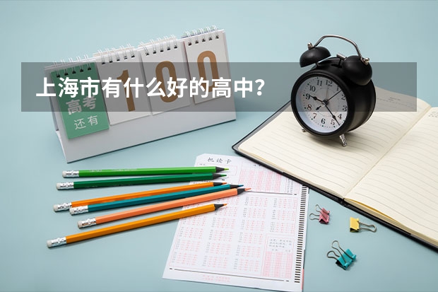上海市有什么好的高中？