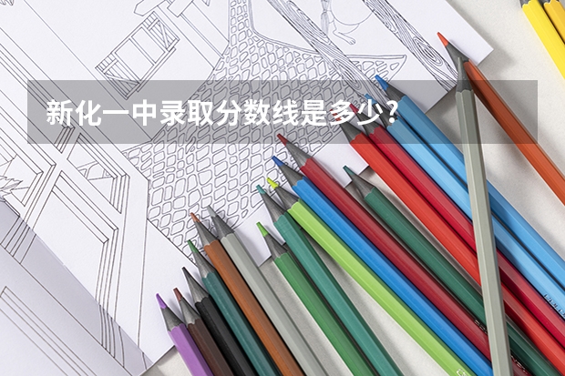 新化一中录取分数线是多少?